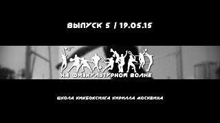 На Физкультурной Волне (Выпуск 5 / 19.11.15) В какой спорт отдать ребенка?