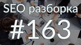 SEO разборка #163 | Бизнес решения Москва | Анатомия SEO