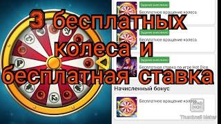 3 бесплатных колеса в 1Xbet, бесплатная ставка в 1хбет, промокод на 32500 тысячи рублей. Квесты дня.