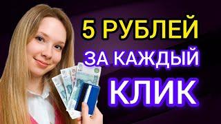 ПЛАТЯТ 5₽ ЗА КЛИК. НОВЫЙ ЗАРАБОТОК БЕЗ ВЛОЖЕНИЙ ДЕНЕГ. Как заработать без вложений