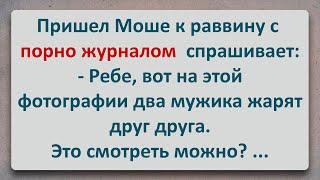 ✡️ Моше Показал Раввину Порно Журнал! Анекдоты про Евреев! Выпуск #86