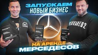 Влавашмен. ЗАПУСКАЕМ НОВЫЙ БИЗНЕС: На аренде МЕРСЕДЕСОВ