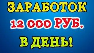 КАК ЗАРАБОТАТЬ 12 000 ТЫСЯЧ В ДЕНЬ!  ПРОЕКТ ПУШКА!