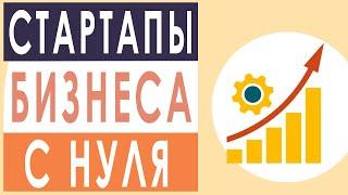 Стартапы начало бизнеса. Как начать бизнес с нуля. Советы для бизнеса.