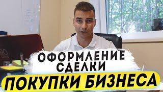 Оформление сделки покупки, продажи бизнеса. №11 Как продать бизнес.