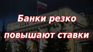 Банки РФ резко повышают ставки! Курс доллара.