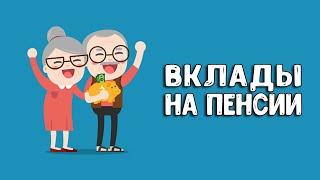 В какой банк лучше вложить деньги под проценты пенсионерам?