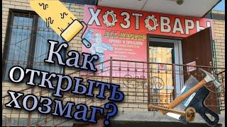 #Деловой #Хозтовары #Бизнес   Как открыть магазин хозтоваров. История родного брата. Ислам Алиев.