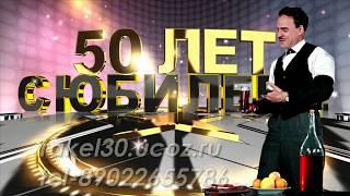 Поздравление мужчине 50 лет с юмором