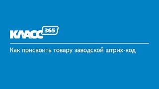 Как присвоить товару заводской штрих-код