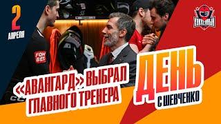 "Авангард" подписал контракт с Сергеем Звягиным. День с Алексеем Шевченко