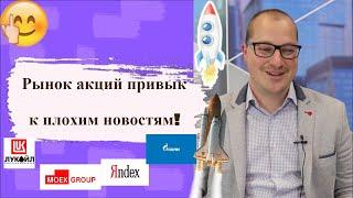 Артем Тузов - Рынок акций привык к плохим новостям!