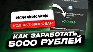 КАК ЗАРАБОТАТЬ 5000 РУБЛЕЙ ЗА ДЕНЬ | КАК ЗАРАБОТАТЬ В ИНТЕРНЕТЕ | СХЕМА ЗАРАБОТКА