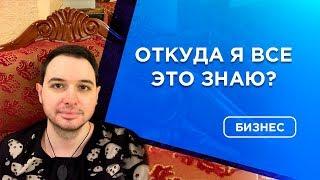 ✔️Откуда я все это знаю | Бизнес обучение | Бизнес образование