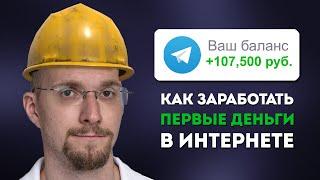 ПОЛНЫЙ ГАЙД: Как уйти из найма в онлайн. Первый заработок С НУЛЯ