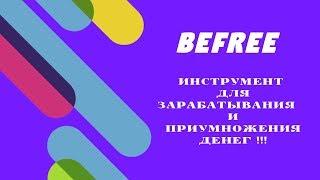 05 09  2019 BEFREE   ПРОЗРАЧНЫЙ БИЗНЕС