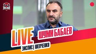 Шуми БАБАЕВ: будущее Жафярова / "Авангард" / Толчинский и Грицюк в СКА / Live с Зислисом и Шевченко