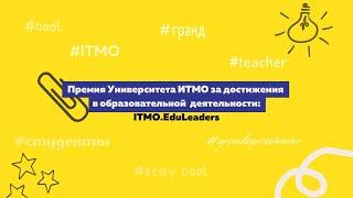 ITMO Edu Awards: Премия за достижения в образовательной деятельности Университета ИТМО