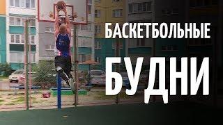 Стритбол - культура улиц [данки, игра, влог про баскетбол] | BallGames