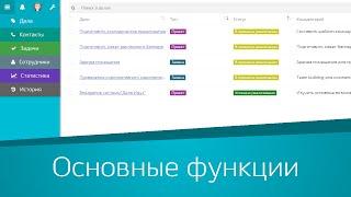 Основные функции системы для малого бизнеса «Дела Идут»