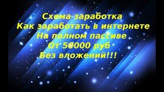 Схема Заработка,как зарабатывать в интернете от 50000 руб в месяц!Смотри!