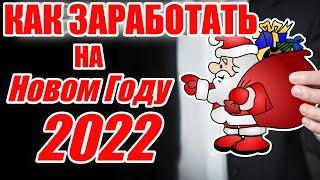 Идеи Как Заработать Деньги в Новый Год | Бизнес Идеи Заработка