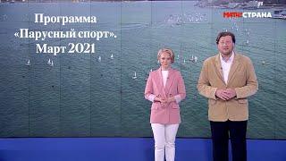 Программа Парусный спорт. Выпуск 28. Март 2021