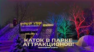 Каток в Гагарин парке  Территория спорта. День за днем / Ревизоры на коньках