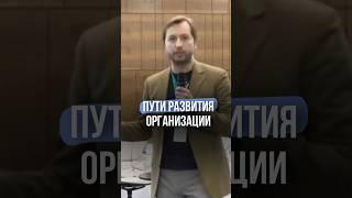 Пути развития организации #новости #сентео #shortvideo #бизнес #маркетинг #банки #инвестиции #shorts