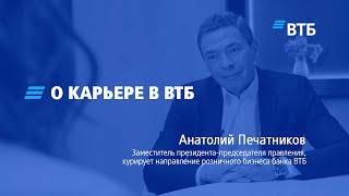 О карьере в ВТБ / Анатолий Печатников