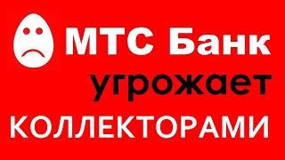 ✔ УГРОЗА расправой | МТС Банк угрожает 4 с