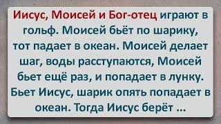 ✡️ Как Моисей, Иисуи и Бог в Гольф играли! Еврейские Анекдоты! Анекдоты про Евреев! Выпуск #363