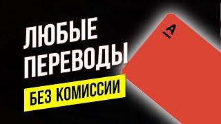 Любые ПЕРЕВОДЫ в другие банки БЕЗ КОМИССИИ. Дебетовая Альфа-карта от Альфа-банк