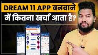 Dream 11- जैसाApp बनवाने मैं कितना खर्चा आता हैं | cricket betting - How to make money with dream 11