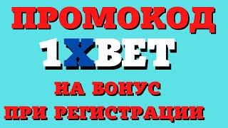 1XBET | ПРОМОКОД НА 32 000 РУБЛЕЙ | ВЕЧНОЕ ЗЕРКАЛО | ПРИЛОЖЕНИЕ НА IOS | ПРИЛОЖЕНИЕ НА ANDROID!