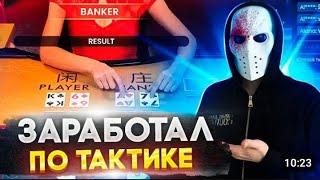 ЕБ&ТЬ! РАБОЧАЯ СТРАТЕГИЯ ПО ЗАРАБОТКУ В БАККАРЕ