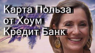 Карта Польза от Хоум Кредит Банк