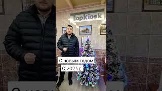 С новым годом от компании Topkiosk.ru #топкиоск #павильон #бизнес #малыйбизнес #россия #top #фото