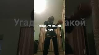 угадайте какой спорт