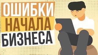 Ошибки начала бизнеса. Ошибки организации бизнеса. Примеры ошибок в бизнесе.