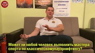 Каждый ли может стать мастером спорта по пауэрлифтингу? Алексей Иванищенко