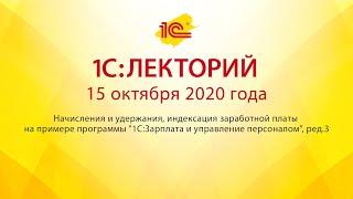 1C:Лекторий 15.10.20 Начисления и удержания, индексация заработной платы на примере программы 1С:ЗУП