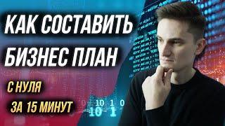 Как составить бизнес план \ Зачем нужен бизнес план