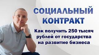 Социальный контракт. Как получить 250 тысяч рублей на развитие бизнеса.  Виталий Колядин