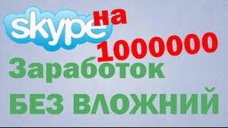 Sendsey Бесплатная программа для заработка в СКАЙПЕ. Заработок без вложений