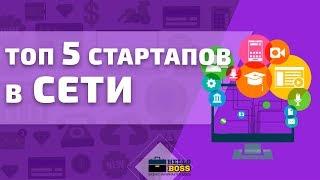 ТОП 5 Стартапов в сети. Примеры лучших стартапов