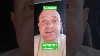 Анекдот про супругов. Анекдот про жену и мужа.