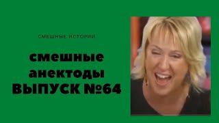 АНЕКДОТЫ Выпуск № 64 юмор фм