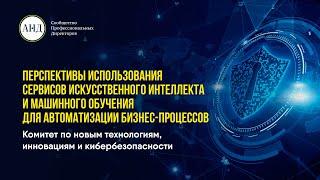 Перспективы использования сервисов искусственного интеллекта для автоматизации бизнес-процессов