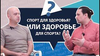 Спорт для здоровья или здоровье для спорта? | МНЕ ТОЛЬКО СПРОСИТЬ?!